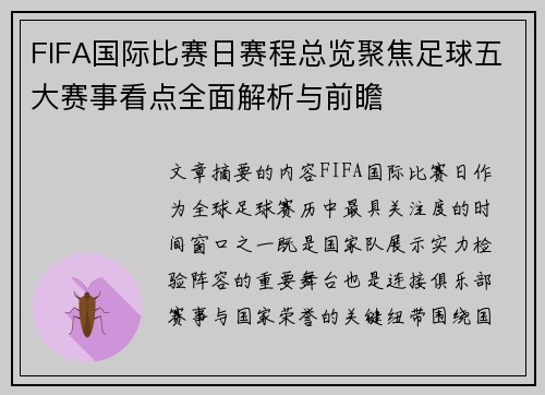 FIFA国际比赛日赛程总览聚焦足球五大赛事看点全面解析与前瞻