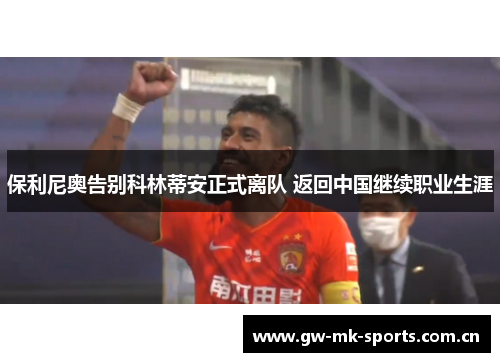 保利尼奥告别科林蒂安正式离队 返回中国继续职业生涯