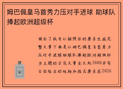 姆巴佩皇马首秀力压对手进球 助球队捧起欧洲超级杯