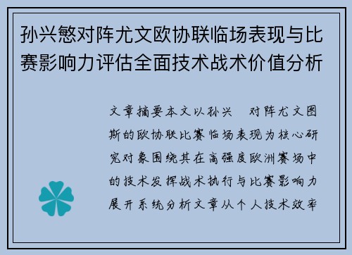 孙兴慜对阵尤文欧协联临场表现与比赛影响力评估全面技术战术价值分析