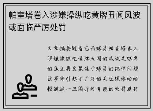 帕奎塔卷入涉嫌操纵吃黄牌丑闻风波或面临严厉处罚