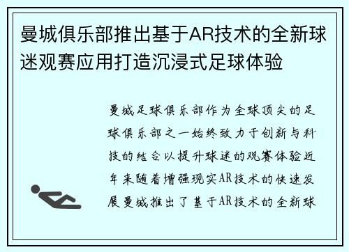 曼城俱乐部推出基于AR技术的全新球迷观赛应用打造沉浸式足球体验