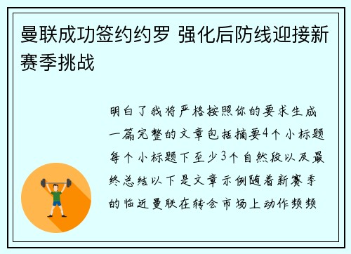 曼联成功签约约罗 强化后防线迎接新赛季挑战