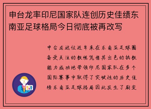 申台龙率印尼国家队连创历史佳绩东南亚足球格局今日彻底被再改写