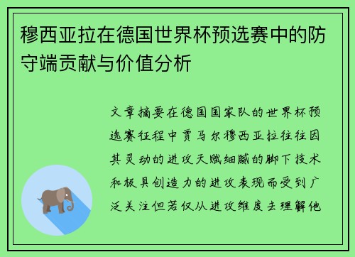穆西亚拉在德国世界杯预选赛中的防守端贡献与价值分析