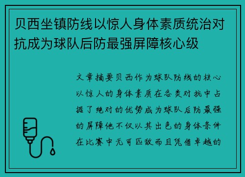 贝西坐镇防线以惊人身体素质统治对抗成为球队后防最强屏障核心级
