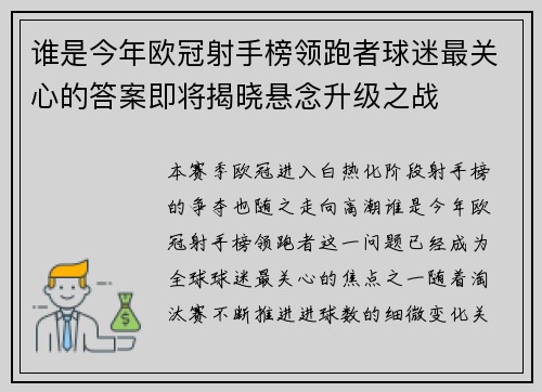谁是今年欧冠射手榜领跑者球迷最关心的答案即将揭晓悬念升级之战