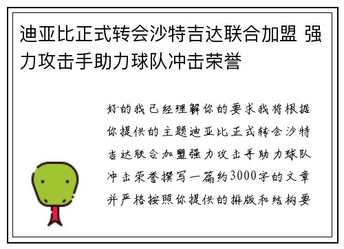 迪亚比正式转会沙特吉达联合加盟 强力攻击手助力球队冲击荣誉