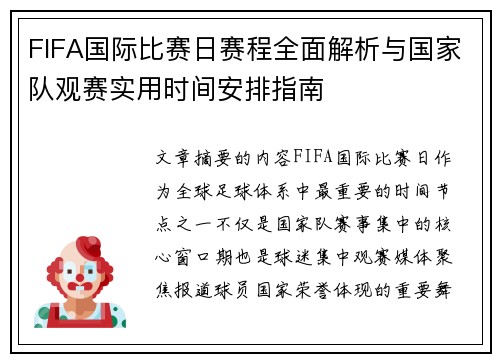 FIFA国际比赛日赛程全面解析与国家队观赛实用时间安排指南