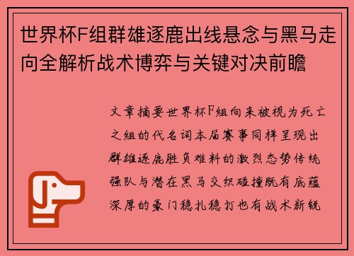 世界杯F组群雄逐鹿出线悬念与黑马走向全解析战术博弈与关键对决前瞻