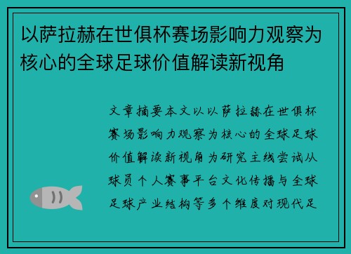 以萨拉赫在世俱杯赛场影响力观察为核心的全球足球价值解读新视角