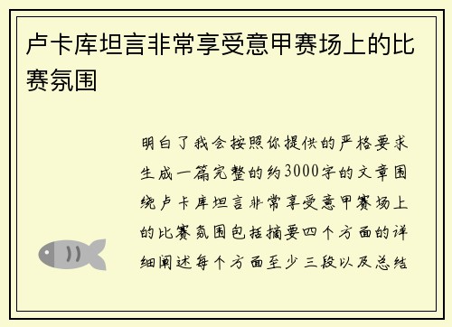 卢卡库坦言非常享受意甲赛场上的比赛氛围