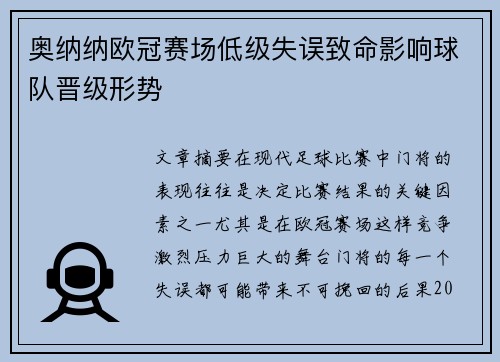 奥纳纳欧冠赛场低级失误致命影响球队晋级形势
