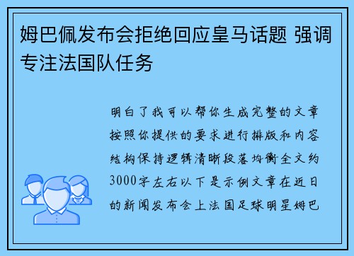 姆巴佩发布会拒绝回应皇马话题 强调专注法国队任务