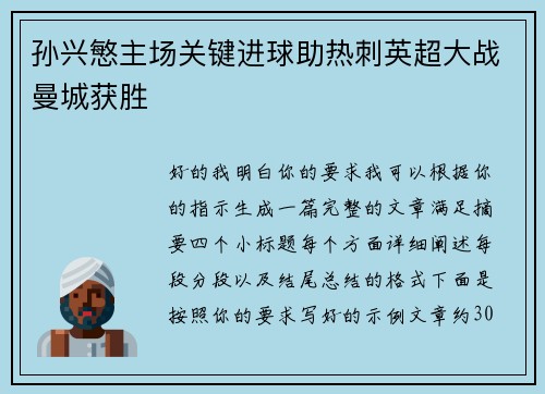 孙兴慜主场关键进球助热刺英超大战曼城获胜