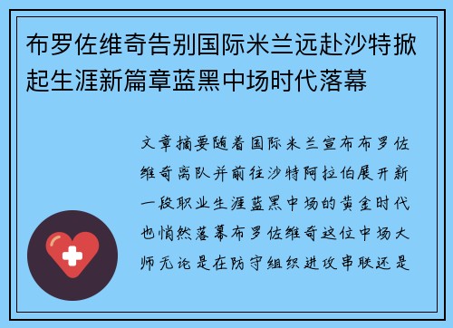 布罗佐维奇告别国际米兰远赴沙特掀起生涯新篇章蓝黑中场时代落幕