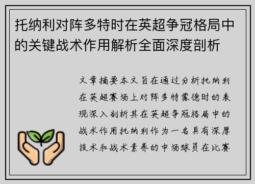 托纳利对阵多特时在英超争冠格局中的关键战术作用解析全面深度剖析