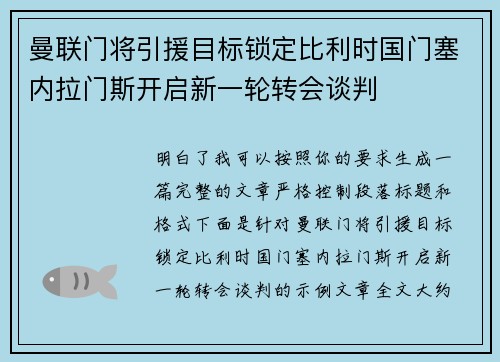 曼联门将引援目标锁定比利时国门塞内拉门斯开启新一轮转会谈判