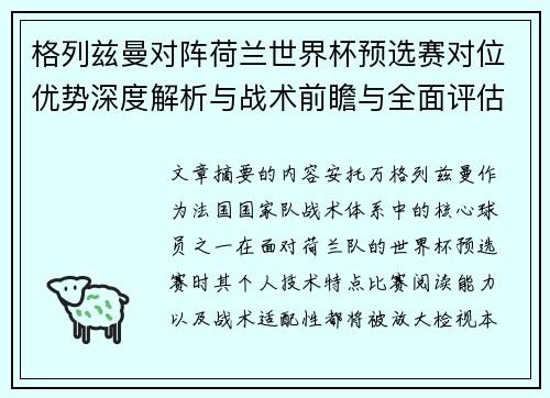 格列兹曼对阵荷兰世界杯预选赛对位优势深度解析与战术前瞻与全面评估