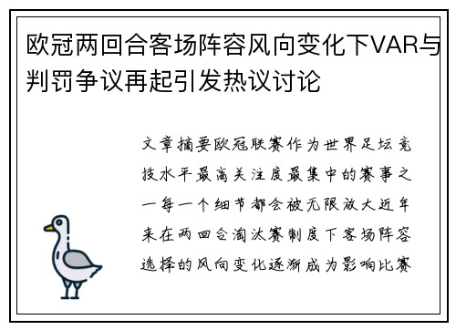 欧冠两回合客场阵容风向变化下VAR与判罚争议再起引发热议讨论