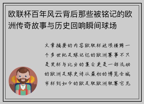 欧联杯百年风云背后那些被铭记的欧洲传奇故事与历史回响瞬间球场