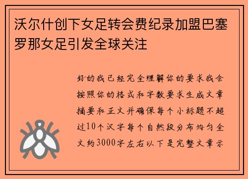 沃尔什创下女足转会费纪录加盟巴塞罗那女足引发全球关注