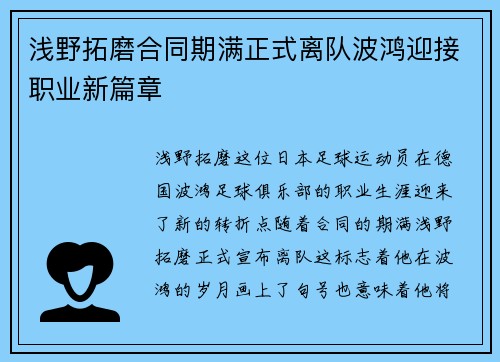 浅野拓磨合同期满正式离队波鸿迎接职业新篇章