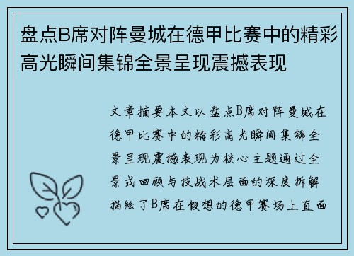 盘点B席对阵曼城在德甲比赛中的精彩高光瞬间集锦全景呈现震撼表现