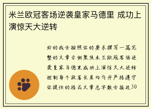 米兰欧冠客场逆袭皇家马德里 成功上演惊天大逆转