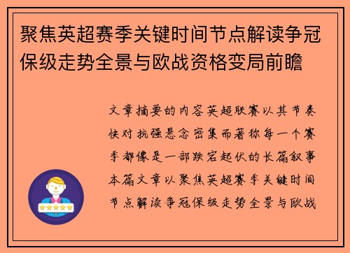 聚焦英超赛季关键时间节点解读争冠保级走势全景与欧战资格变局前瞻